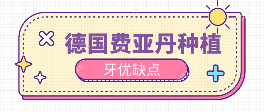 德国费亚丹种植牙优缺点