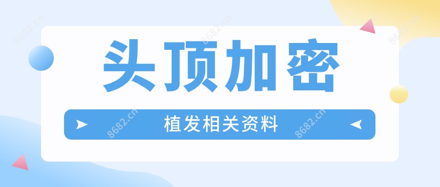 头顶加密植发相关资料
