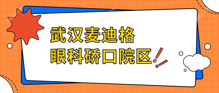 武汉麦迪格眼科硚口院区