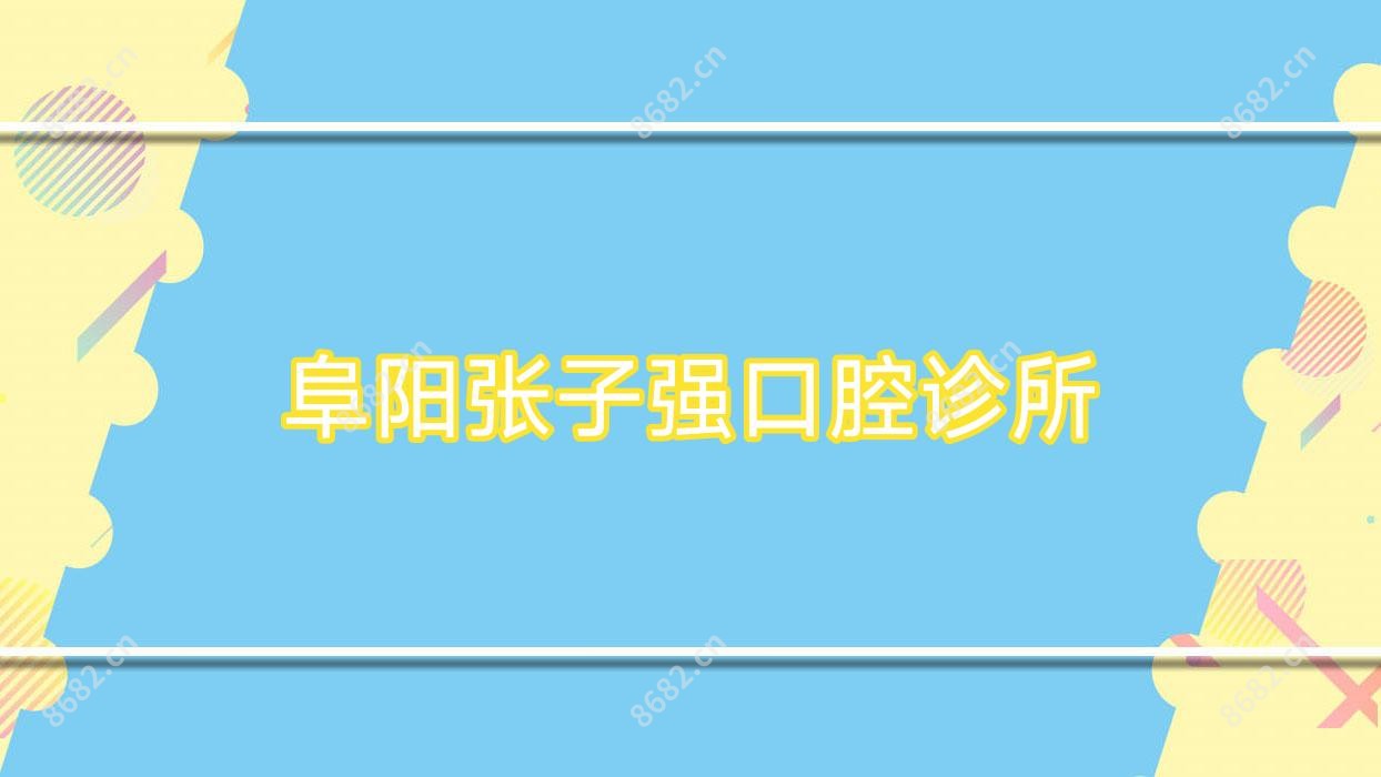 阜阳张子强口腔诊所