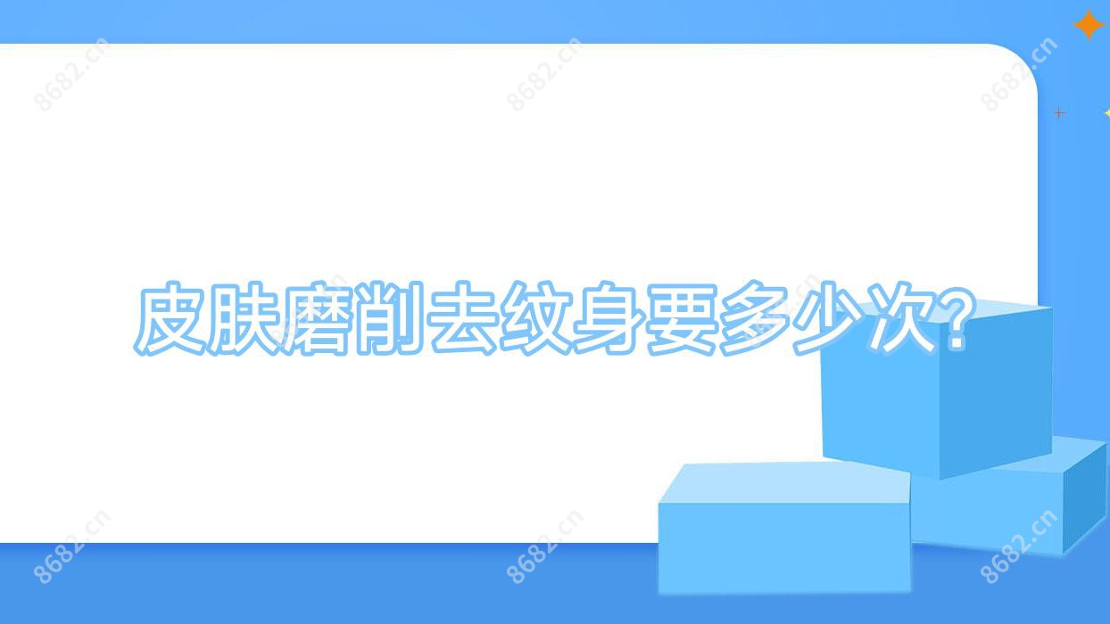 皮肤磨削去纹身要多少次?