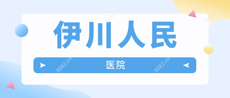 伊川人民医院