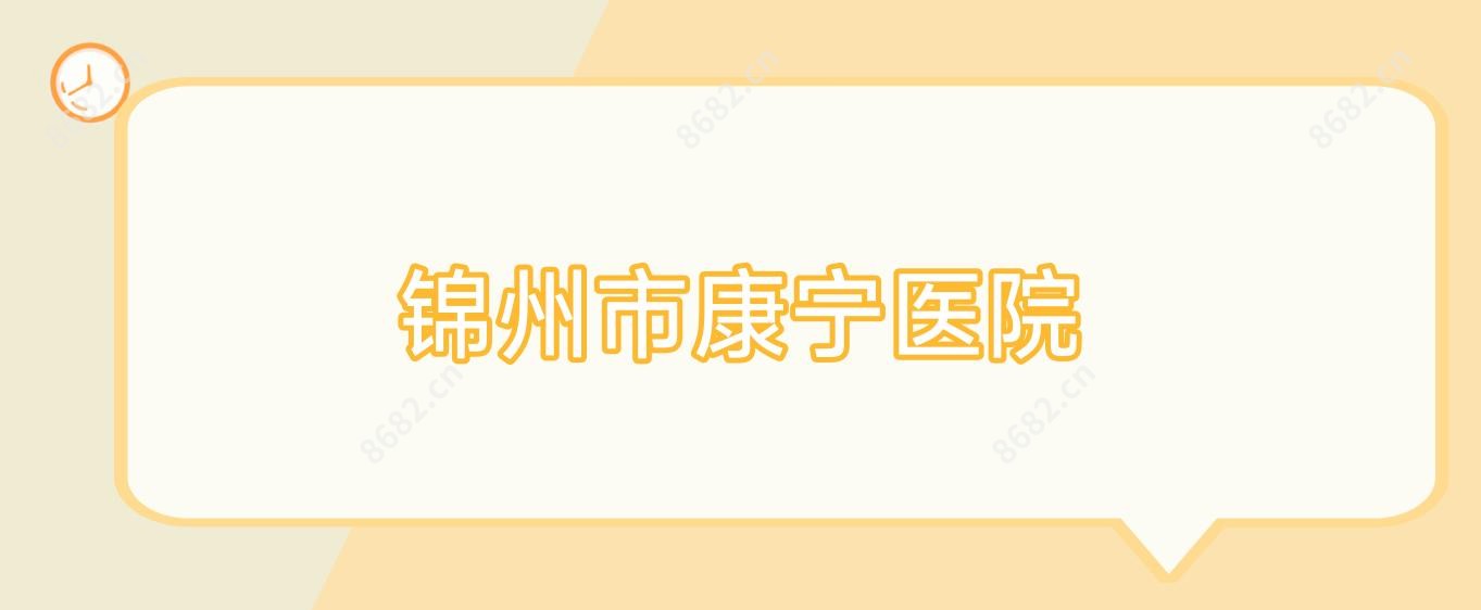 锦州市康宁医院