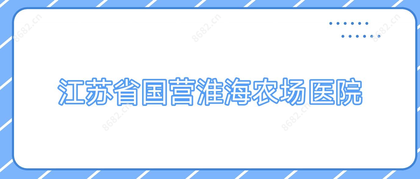 江苏省国营淮海农场医院
