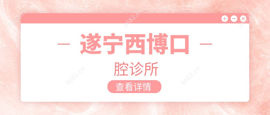 遂宁西博口腔诊所