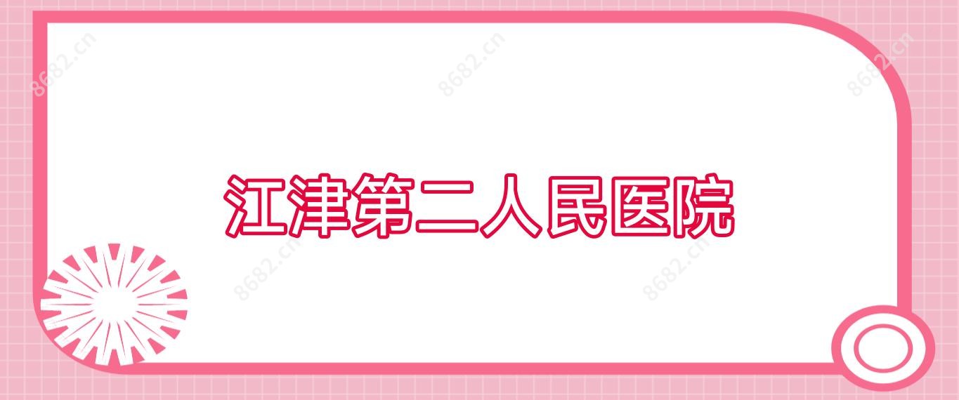 江津第二人民医院