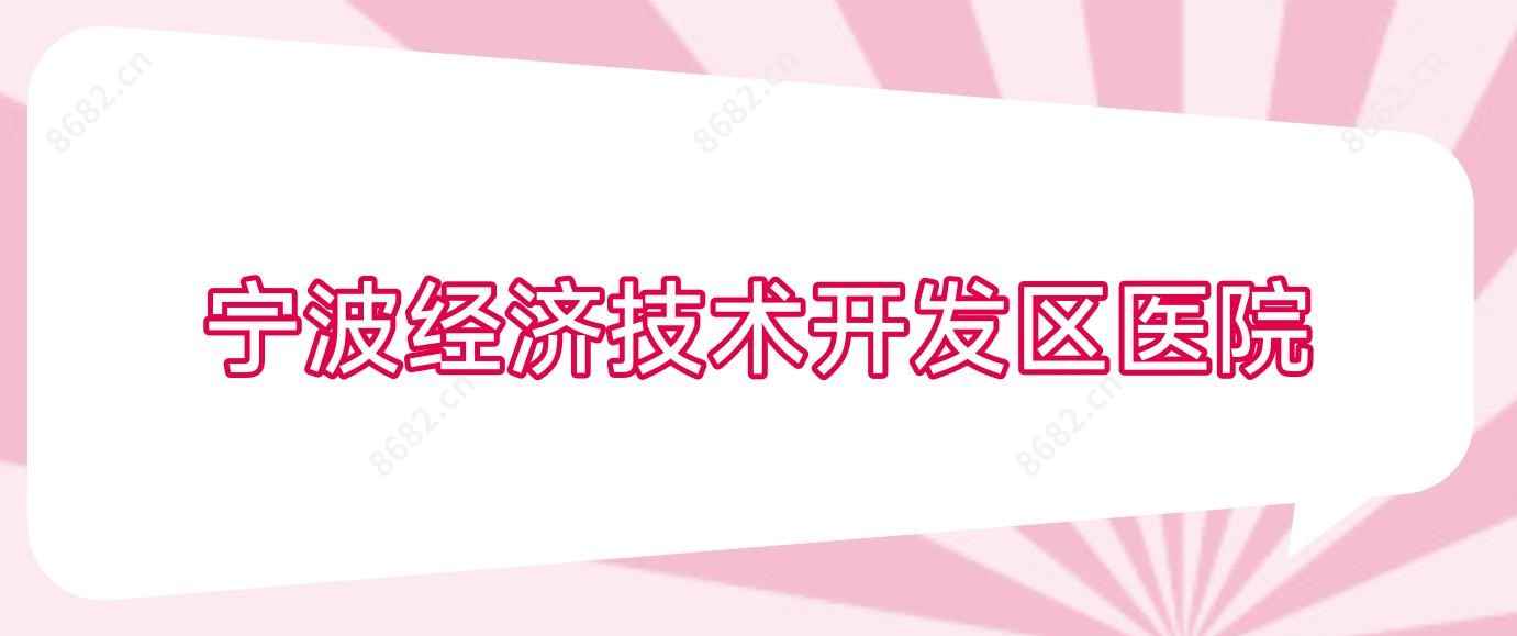 宁波经济技术开发区医院