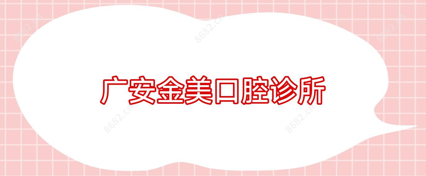 广安金美口腔诊所