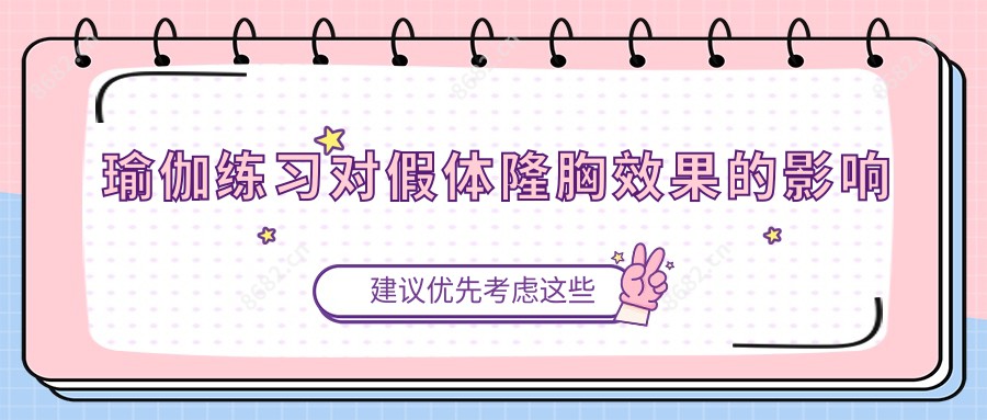 瑜伽练习对假体隆胸疗效的影响