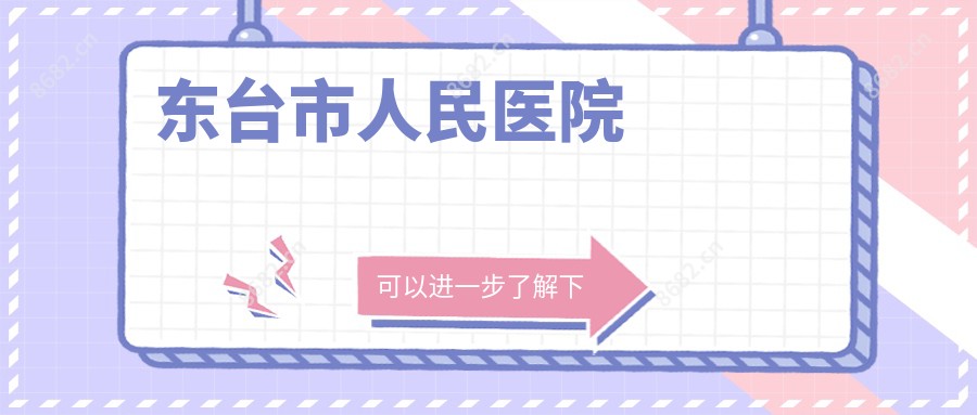 东台市人民医院