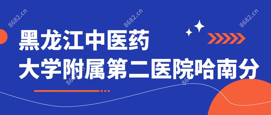 黑龙江中医药大学附属第二医院哈南分院