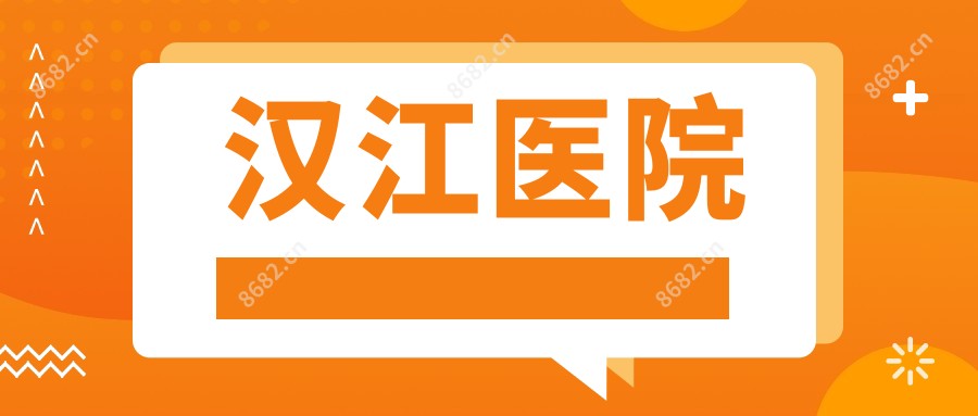 汉江医院
