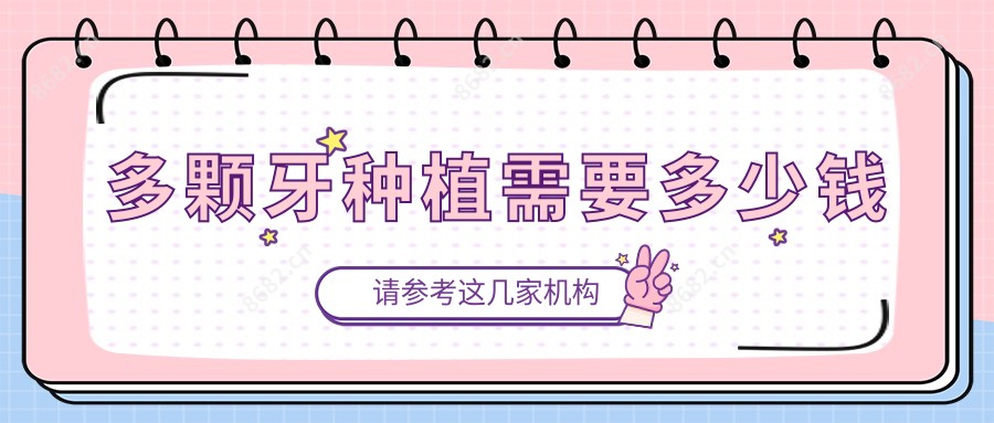 多颗牙种植需要多少钱