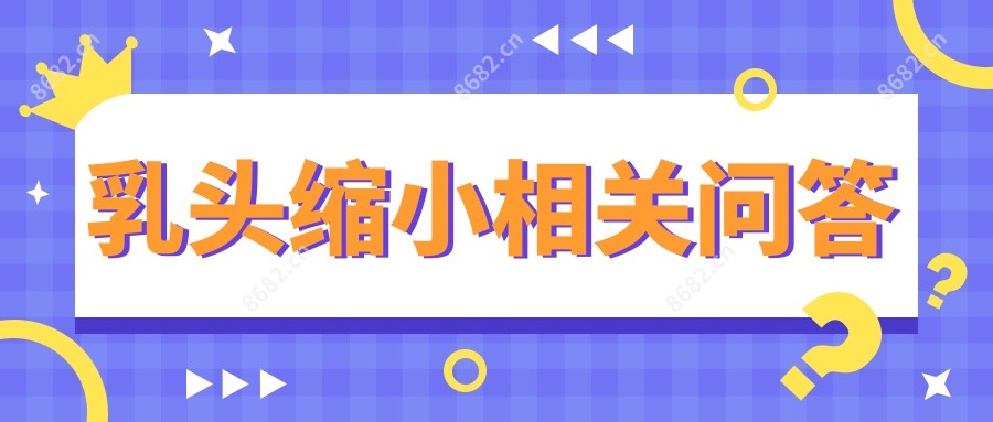 乳头缩小相关问答