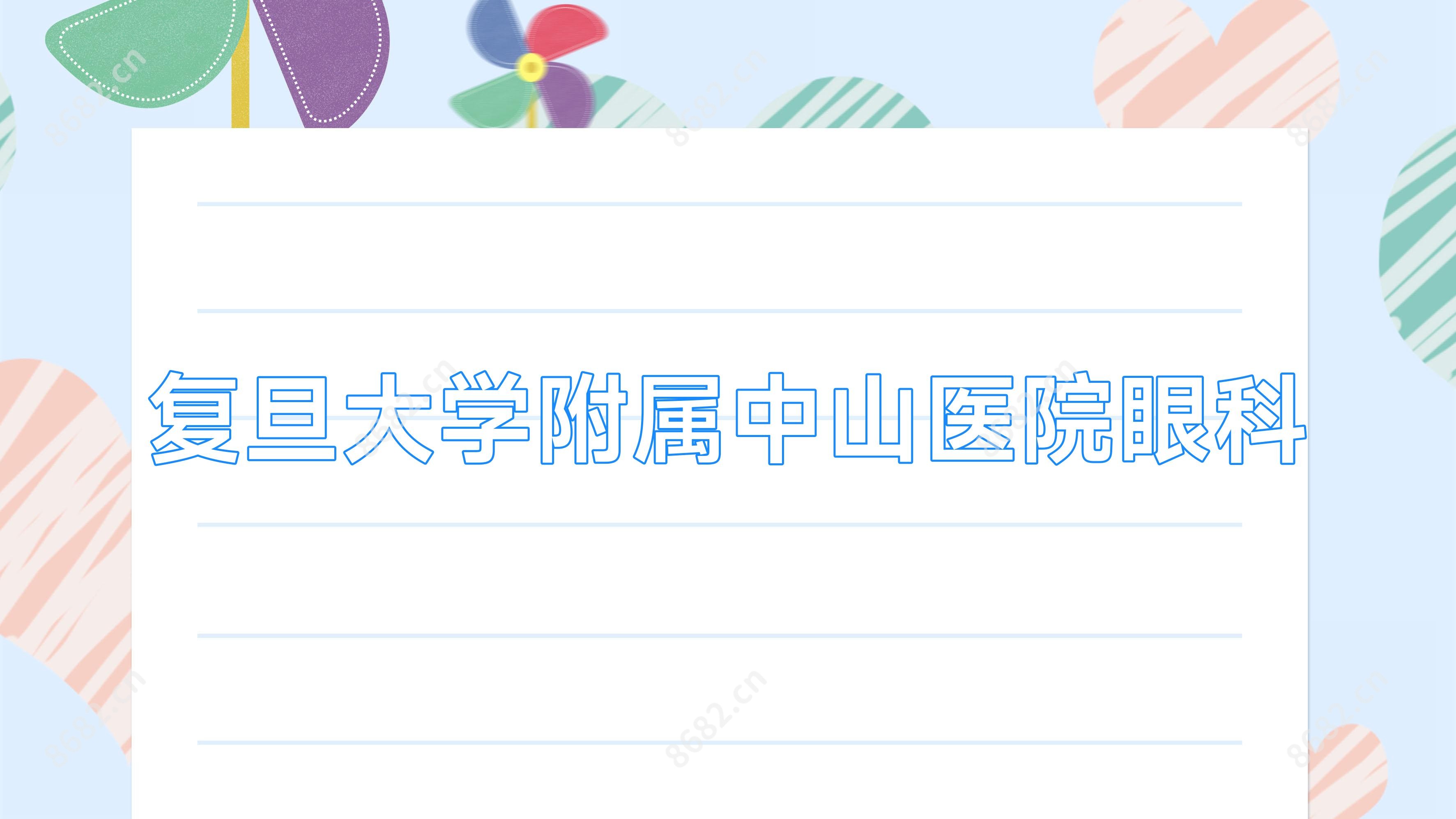 复旦大学附属中山医院眼科