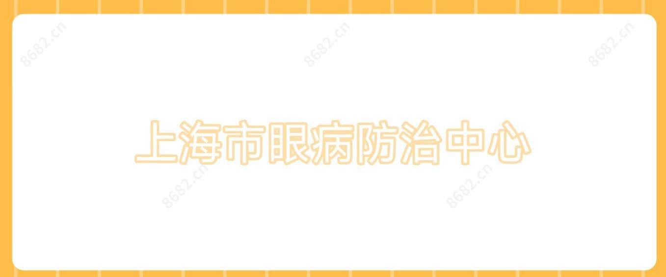 上海市眼病防御中心
