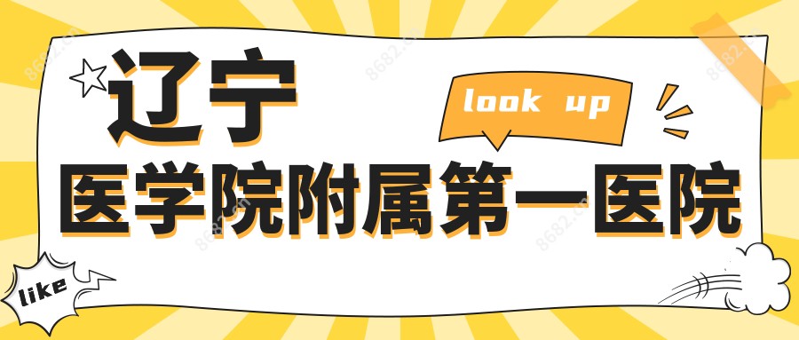 辽宁医学院附属一医院