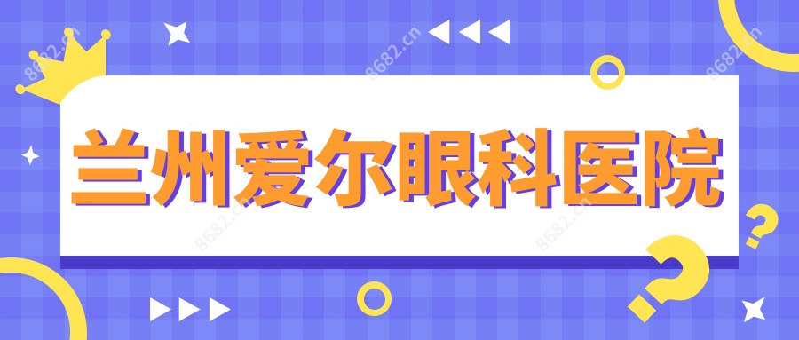 兰州爱尔眼科医院