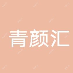 西安青颜汇医疗美容