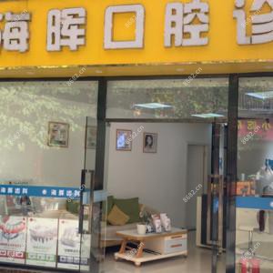 深圳海晖口腔