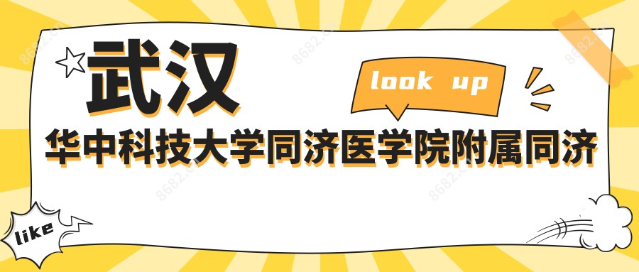 武汉华中科技大学同济医学院附属同济医院眼科