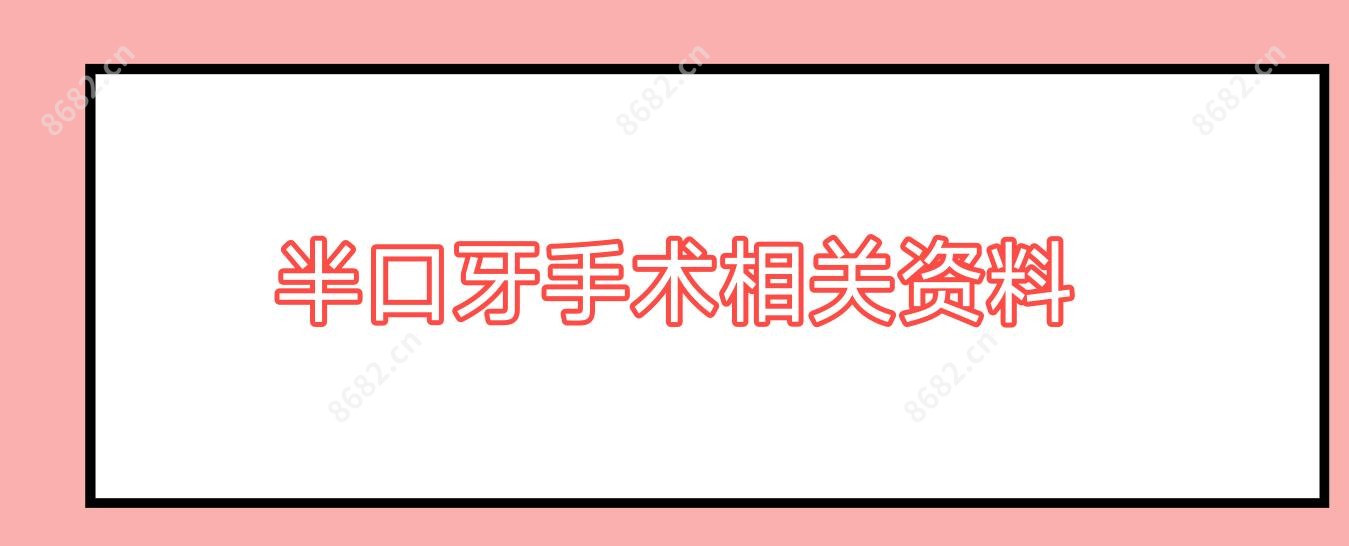 半口牙手术相关资料