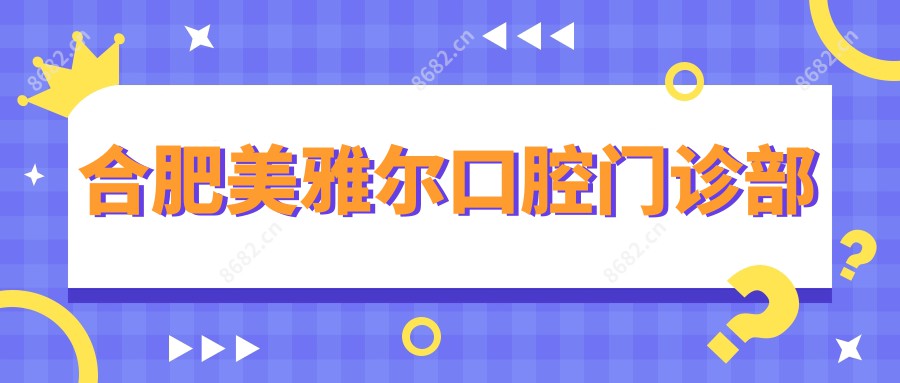 合肥美雅尔口腔门诊部