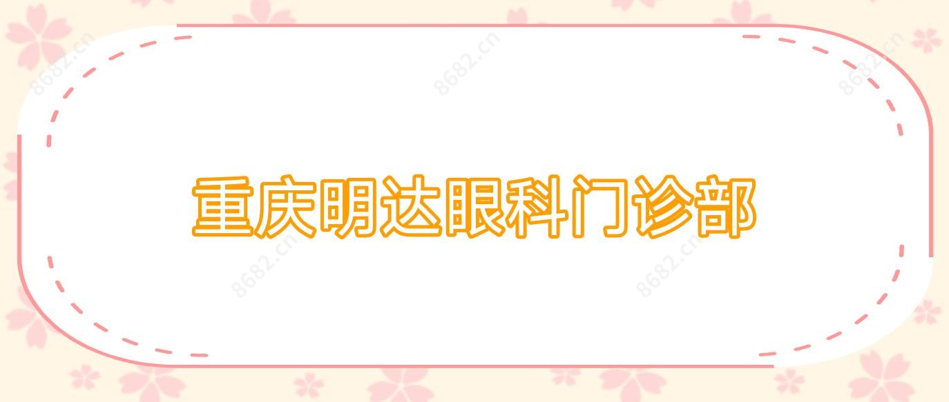 重庆明达眼科门诊部