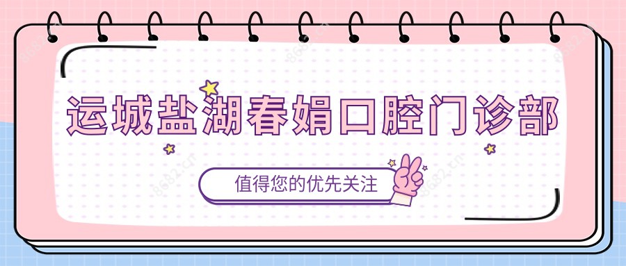 运城盐湖春娟口腔门诊部