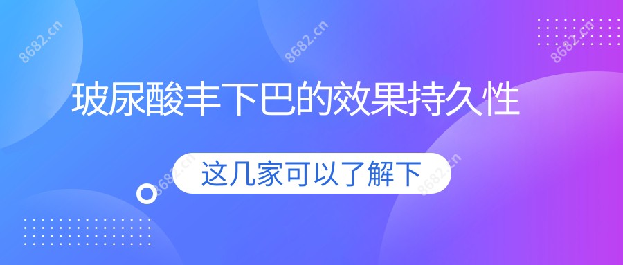 玻尿酸丰下巴的疗效持久性