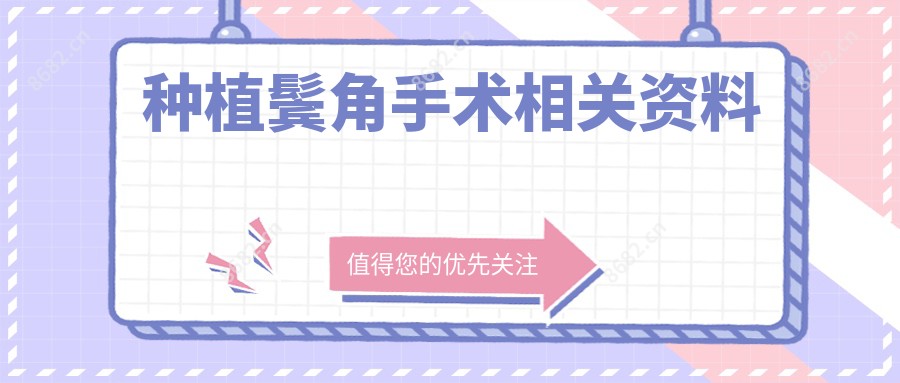 种植鬓角手术相关资料