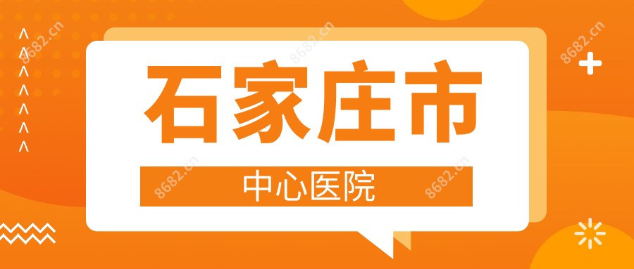 石家庄市中心医院