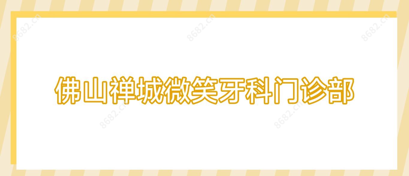 佛山禅城微笑牙科门诊部