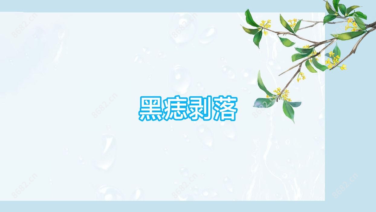 黑痣剥落