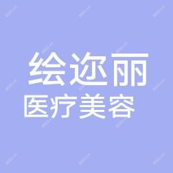 常州武进绘迩丽医疗美容