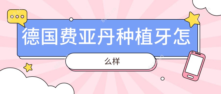 德国费亚丹种植牙怎么样