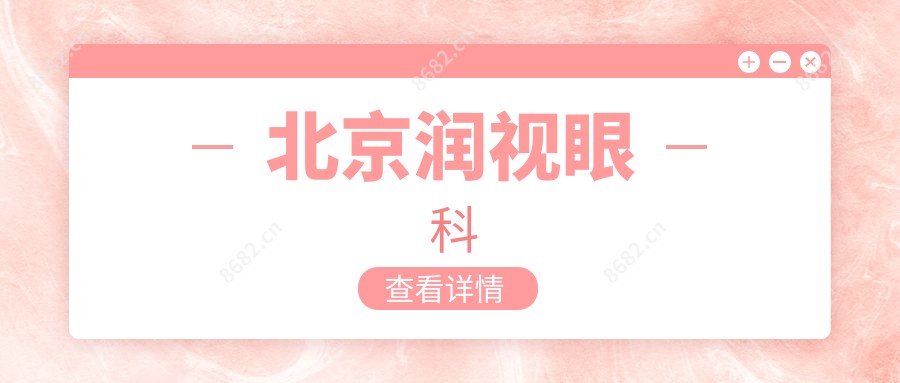 北京润视眼科