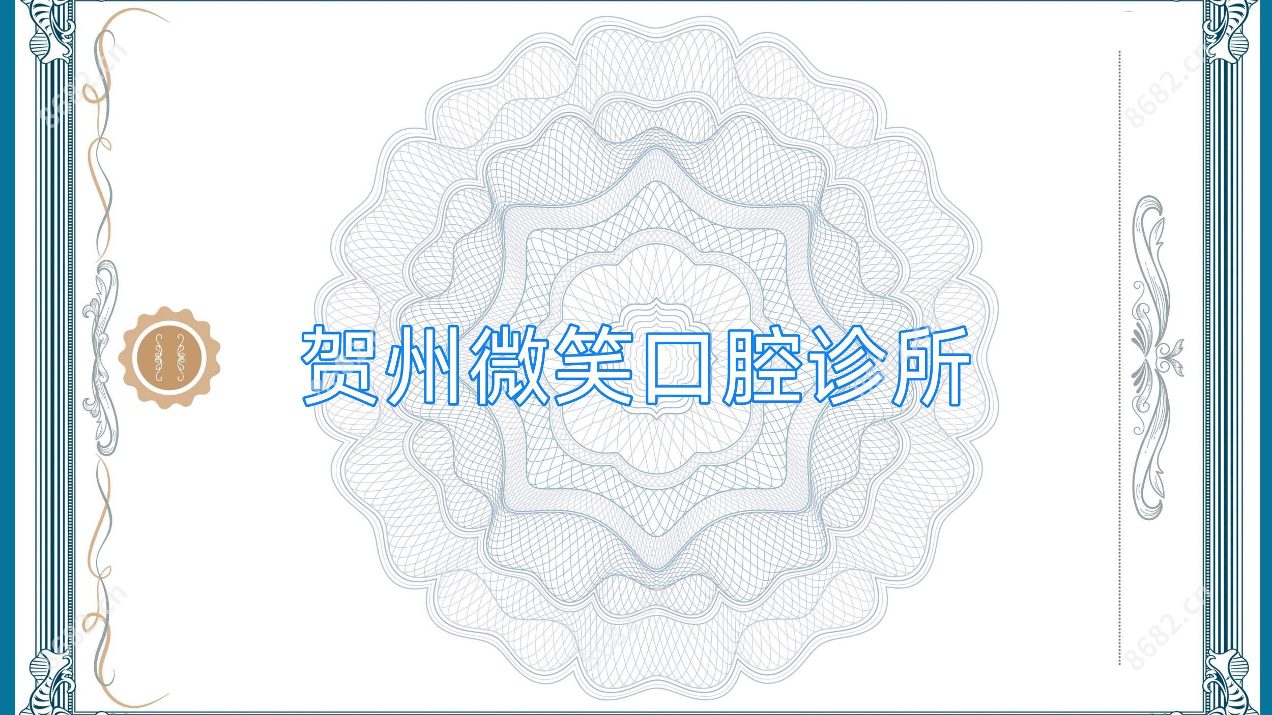 贺州微笑口腔诊所