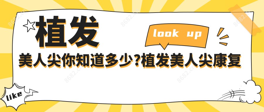 植发美人尖你知道多少?植发美人尖好转方法详解?