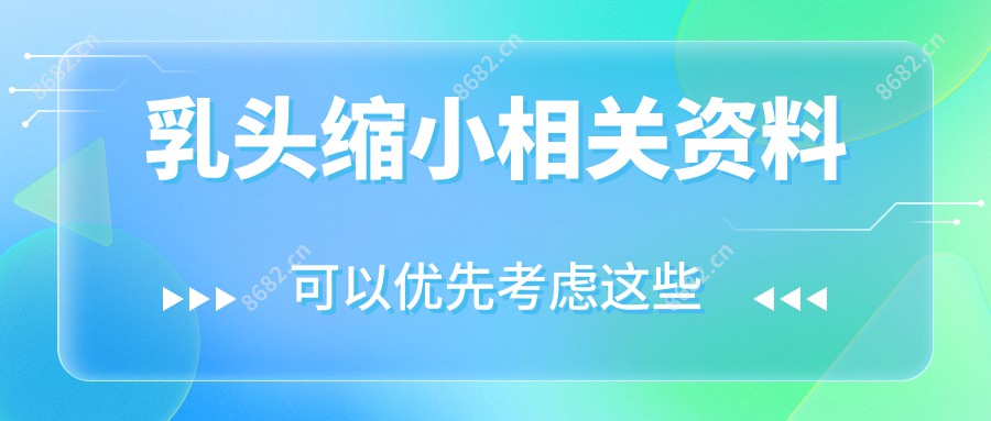 乳头缩小相关资料