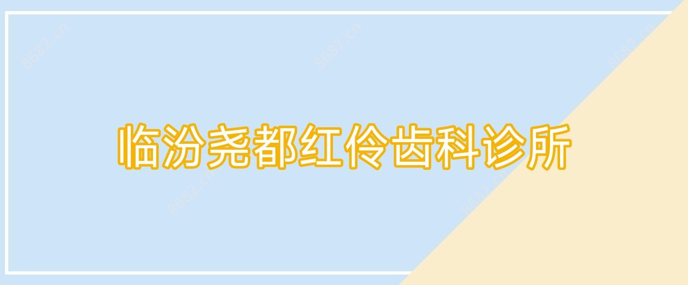 临汾尧都红伶齿科诊所