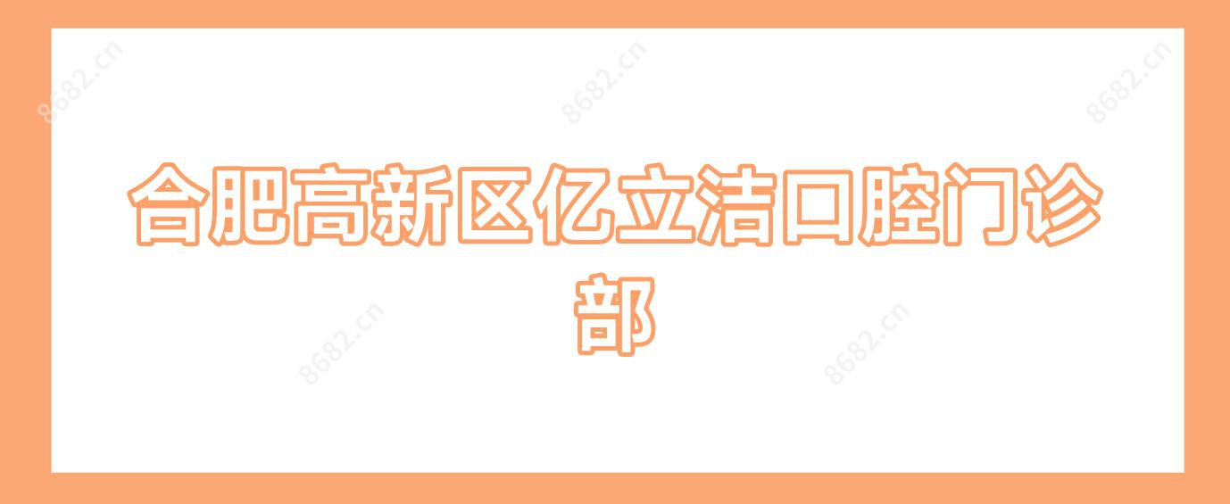 合肥高新区亿立洁口腔门诊部