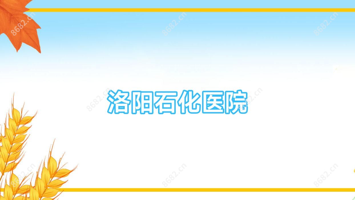 洛阳石化医院
