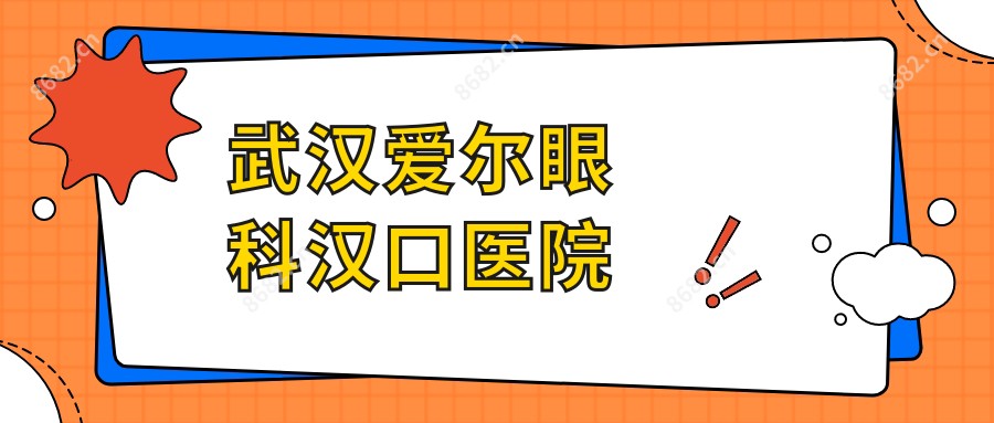 武汉爱尔眼科汉口医院