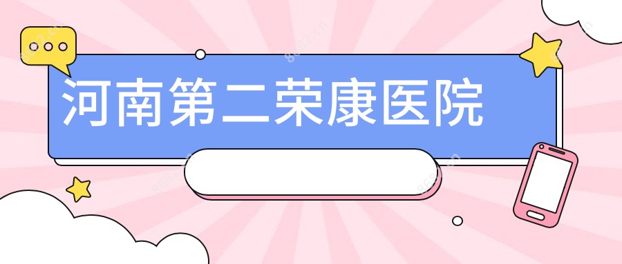 河南第二荣康医院
