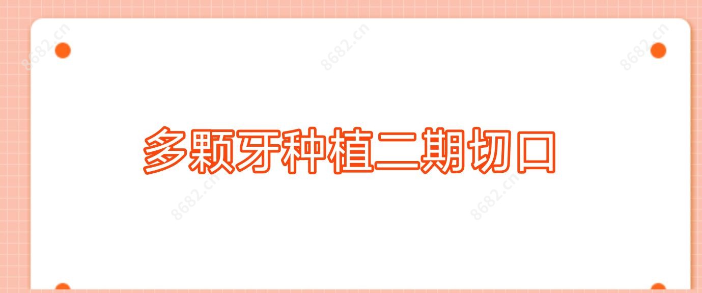 多颗牙种植二期切口