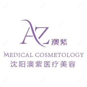 沈阳澳紫汣美医疗管理有限公司