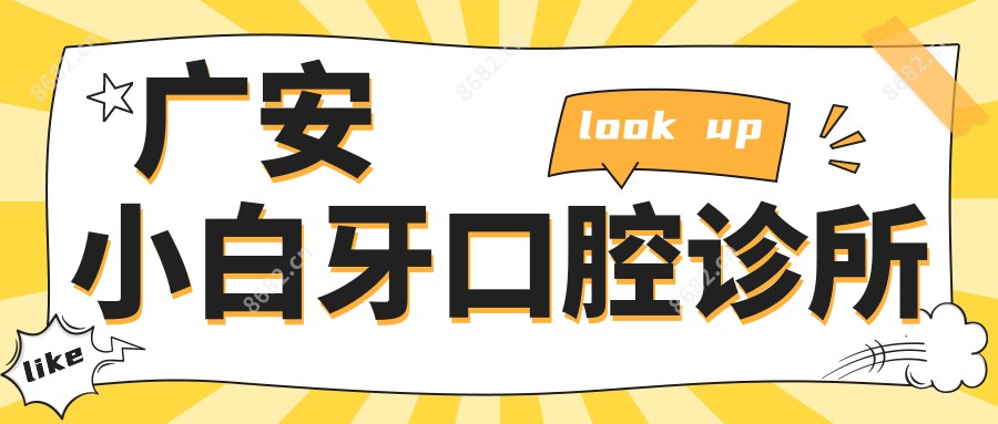 广安小白牙口腔诊所