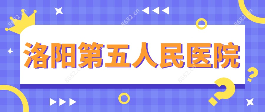 洛阳第五人民医院
