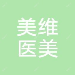 南京美维医美